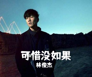 林俊杰《可惜没如果吉他谱》(C调)