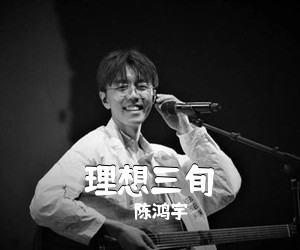 陈鸿宇《理想三旬尤克里里谱》(C调)