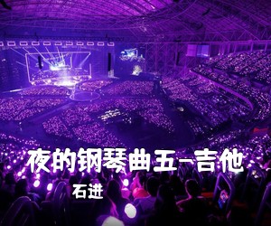 石进《夜的钢琴曲五-吉他吉他谱》