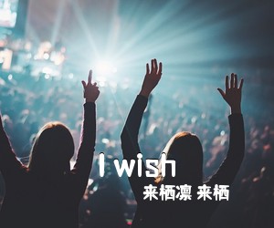 来栖凛 来栖りん《I wish简谱》