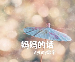 Zyboy忠宇《妈**话吉他谱》(G调)