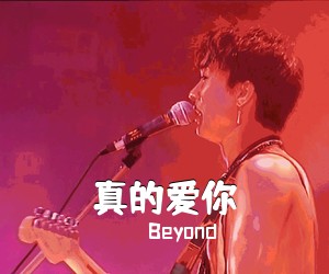 Beyond《真的爱你吉他谱》(C调)