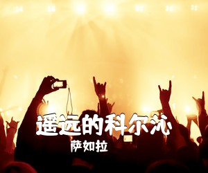 萨如拉《遥远的科尔沁简谱》