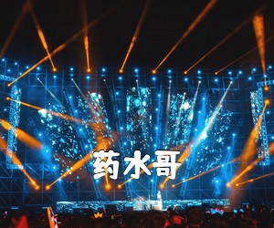 《药水哥吉他谱》(G调)
