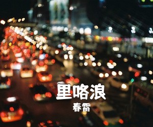 春雷《崀里咯浪简谱》