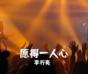 李行亮《愿得一人心吉他谱》(G调)