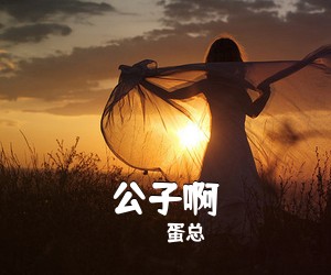 蛋总《公子啊吉他谱》(G调)