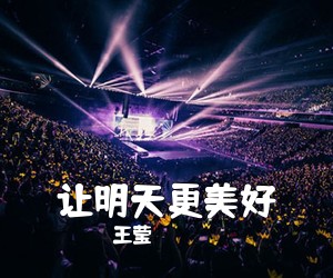 王莹《让明天更美好简谱》