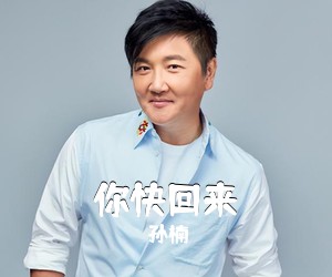孙楠《你快回来吉他谱》(C调)