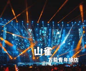 万能青年旅店《山雀吉他谱》(C调)