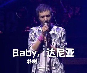 朴树《Baby，达尼亚吉他谱》