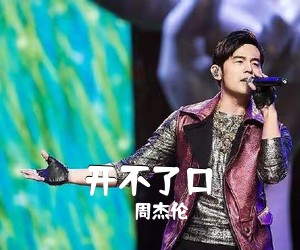 周杰伦《开不了口吉他谱》(G调)