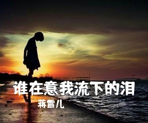 蒋雪儿《谁在意我流下的泪吉他谱》(C调)