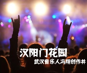 武汉音乐人冯翔创作并《汉阳门花园吉他谱》(C调)