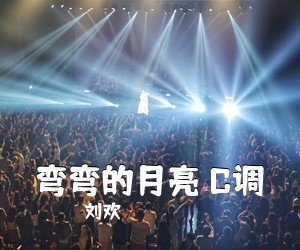 刘欢《弯弯的月亮 C调吉他谱》(C调)