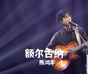 陈鸿宇《额尔古纳吉他谱》