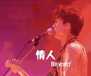 Beyond《情人吉他谱》