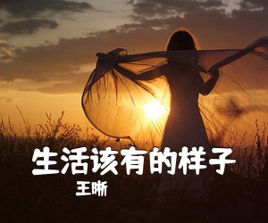 王晰《生活该有的样子吉他谱》(G调)