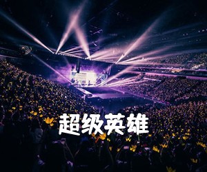 《超级英雄吉他谱》