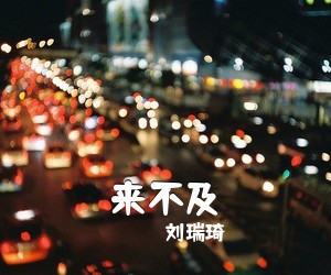 刘瑞琦《来不及吉他谱》(G调)