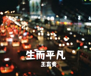 王富贵《生而平凡吉他谱》(C调)