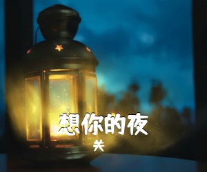 关喆《想你的夜吉他谱》