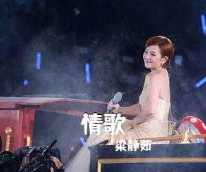梁静茹《情歌吉他谱》(C调)