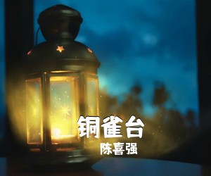 陈喜强《​铜雀台简谱》