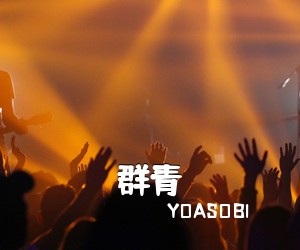 YOASOBI《群青吉他谱》(G调)