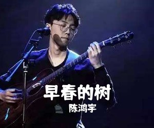 陈鸿宇《早春的树吉他谱》(C调)