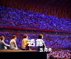 五月天《透露吉他谱》(G调)