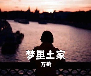 万莉《梦里土家简谱》