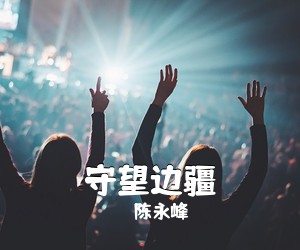 陈永峰《守望边疆简谱》