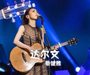 蔡健雅《达尔文吉他谱》(G调)