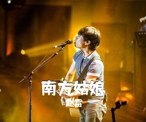 赵雷《南方姑娘吉他谱》(D调)