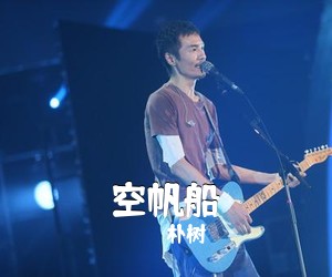 朴树《空帆船吉他谱》(C调)