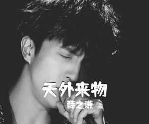 薛之谦《天外来物吉他谱》(C调)