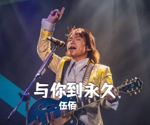 伍佰《与你到永久吉他谱》(C调)