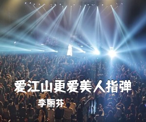 李丽芬《爱江山更爱美人指弹吉他谱》