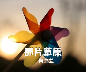 何乌兰《那片草原简谱》