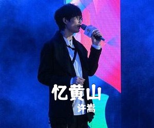 许嵩《忆黄山简谱》