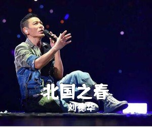 刘德华《北国之春简谱》