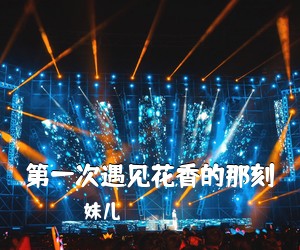 珺妹儿《第一次遇见花香的那刻吉他谱》(G调)