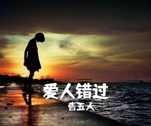 告五人《爱人错过吉他谱》(C调)