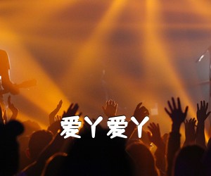 《爱丫爱丫吉他谱》(G调)