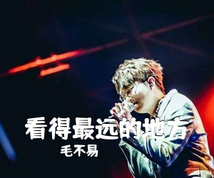 毛不易《看得最远的地方吉他谱》(C调)