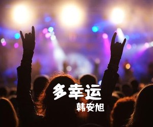 韩安旭《多幸运吉他谱》(C调)