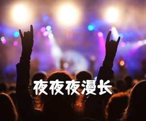 《夜夜夜漫长吉他谱》(G调)