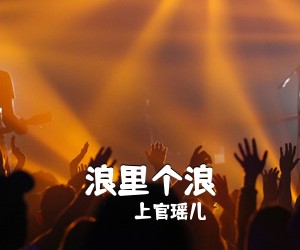 上官瑶儿《浪里个浪简谱》