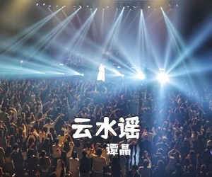 谭晶《云水谣简谱》